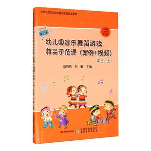 幼儿园音乐舞蹈游戏精品示范课(案例+视频) 中班(上) 中国农业出版社 范莉莉,刘敏 编 其它儿童读物