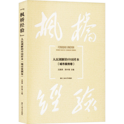 枫桥经验 人民调解的中国样本(城市案例卷) 浙江工商大学出版社 沈寅弟,陈叶锋 编 司法案例/实务解析