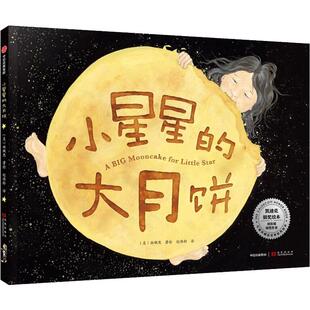 Grace 译 中信出版 赵伟轩 著 Lin 林珮思 美 社 大月饼 小星星