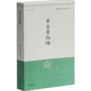 帝京景物略 上海古籍出版社 [明]刘侗、于奕正著  孙小力校注 著 世界名著
