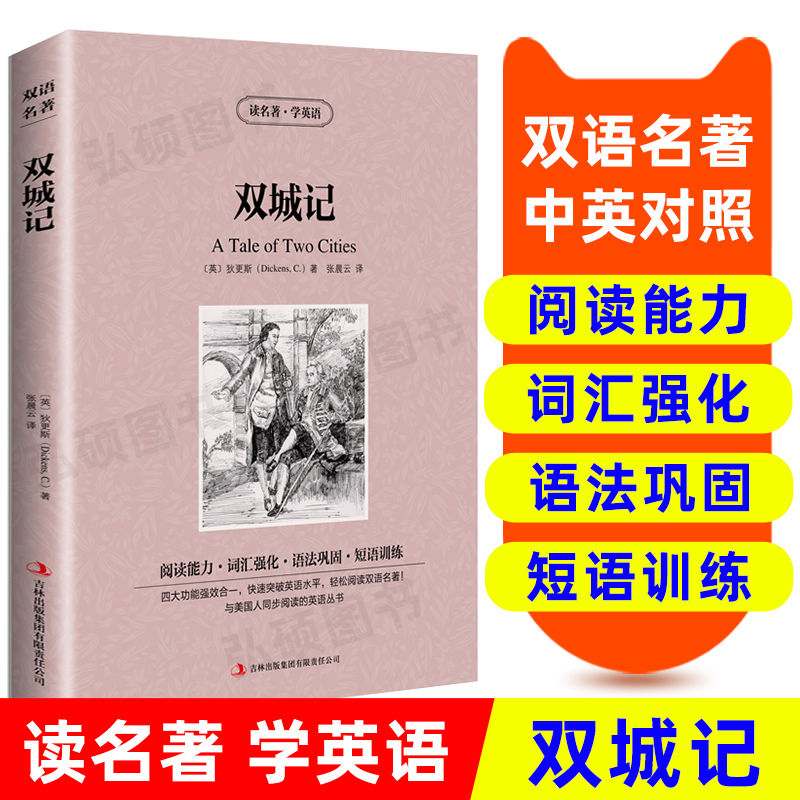 双城记中英对照语版汉文经典