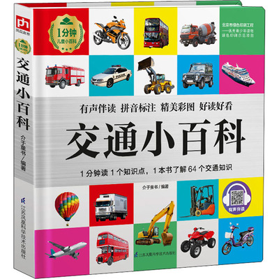 交通小百科 江苏凤凰科学技术出版社 介于童书 编