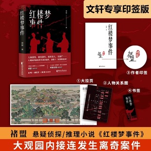 【印签版】红楼梦事件 褚盟 人间蒸发密室消失 大观园内接连发生离奇案件 金陵十二钗深陷危局 侦探推理惊悚小说书正版
