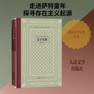 文字生涯 人民文学出版社 (法)让-保尔·萨特 著 沈志明 译 世界名著