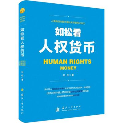 如松看人权货币 国防工业出版社 如松 著 著作
