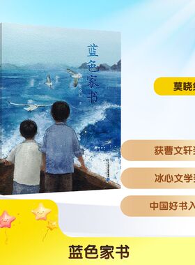 蓝色家书 二十一世纪出版社集团 莫晓红 著 著 儿童文学