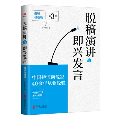 脱稿演讲与即兴发言：职场沟通版李真顺北京联合出版有限公司社会学