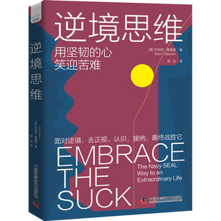 逆境思维 中国科学技术出版社 (美)布伦特·格里森 著 郑汉 译 用坚韧的心笑迎苦难 礼仪