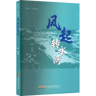 风起转水湾 安徽文艺出版社 陈胜 著 中国古代随笔
