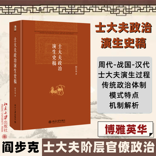 士大夫政治演生史稿 北京大学出版社 阎步克 著 政治理论