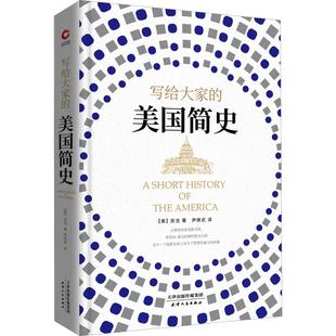 写给大家的美国简史 天津人民出版社 (美)房龙(Hendrik Willem Van Loon) 著 尹继武 译