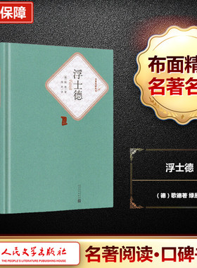 浮士德 人民文学出版社 (德)约翰·沃尔夫冈·歌德(Johann Wolfgang Goethe) 著;绿原 译 著