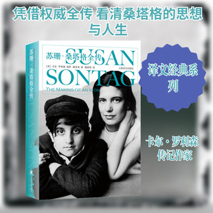 苏珊.桑塔格全传 上海译文出版社 (美)卡尔·罗利森,(美)莉萨·帕多克 著 姚君伟 译 综合