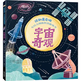 这就是奇观 专注力训练科普游戏书 宇宙奇观 深圳出版社 (英)埃米莉·斯特德 著 余盈颖 译 (英)埃利德·马尔登 绘