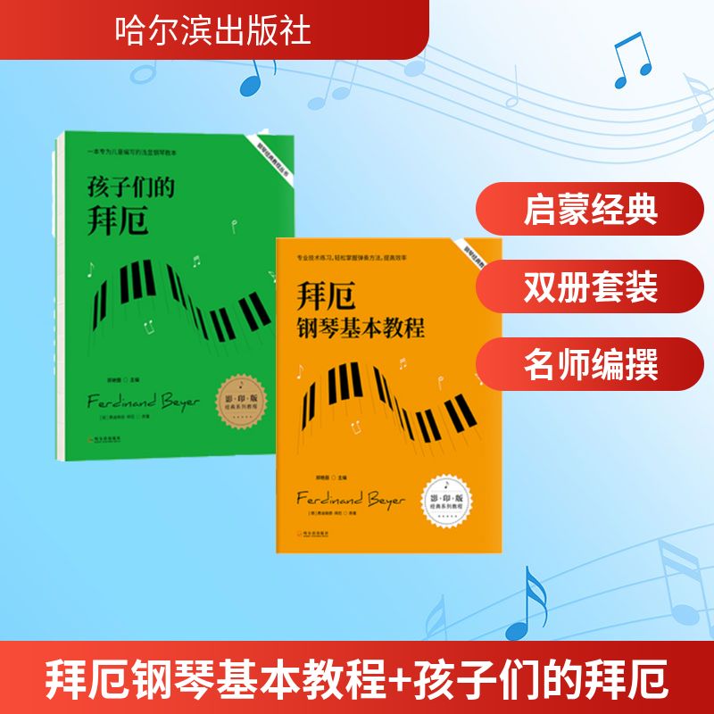 拜厄钢琴基本教程+孩子们的拜厄（套装共2册）郑艳丽 著哈尔滨出版社音乐（新）