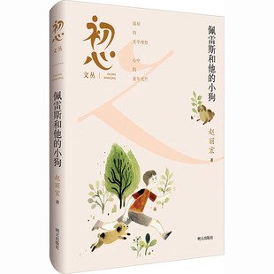 初心文丛——佩雷斯和他的小狗 明天出版社 赵丽宏 著 著 儿童文学
