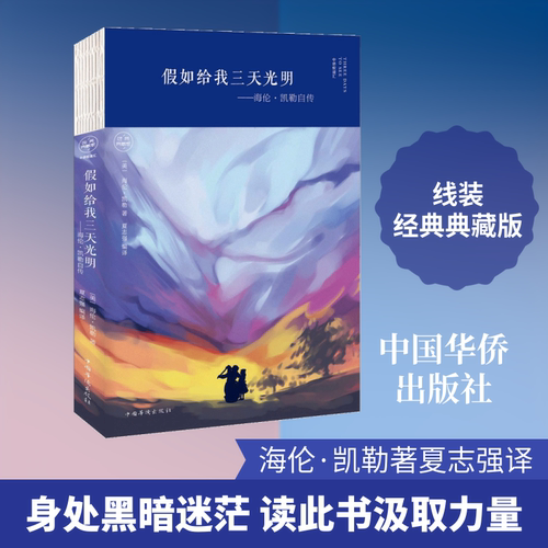 假如给我三天光明:海伦凯勒自传