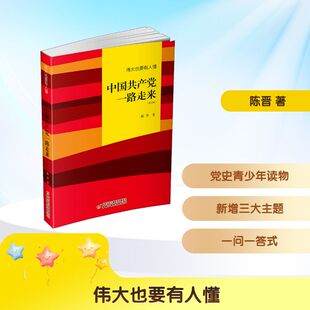 伟大也要有人懂 中国共产党一路走来(修订版) 中国少年儿童出版社 陈晋 著 儿童文学