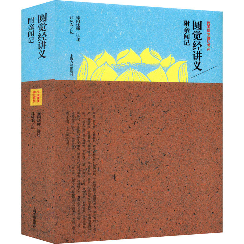 圆觉经讲义附亲闻记 上海古籍出版社 谛闲法师,江味农 宗教知识读物