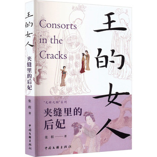 王的女人 夹缝里的后妃 中国文联出版社 张程 著 中国通史