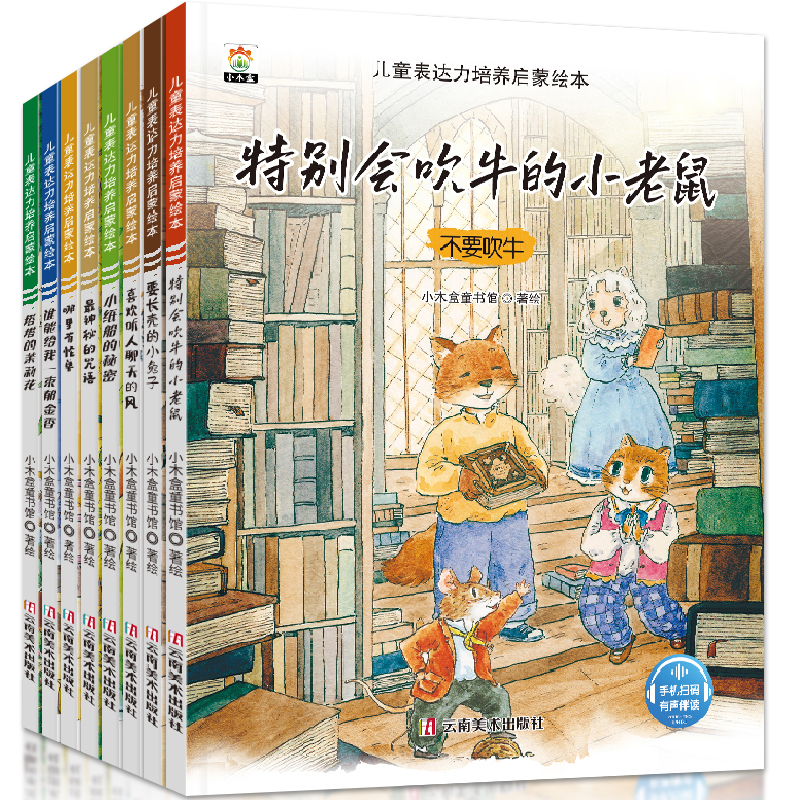 3~6岁儿童表达力培养启蒙绘本（全八册）小木盒云南美术出版社绘本/图画书/少儿动漫书