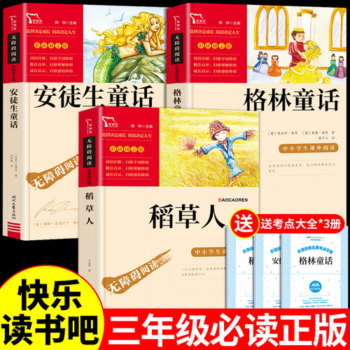 三年级上册快乐读书吧稻草人