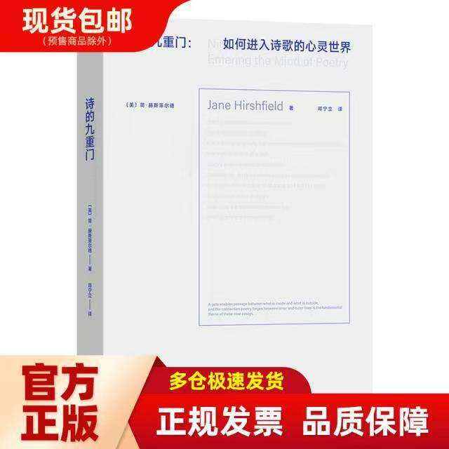 【赫斯菲尔德诗学经典】诗的九重门 如何进入诗歌的心灵世界 正版中文翻译 诗歌创作与鉴赏指南 美国当代诗人散文集 心灵修行读物G