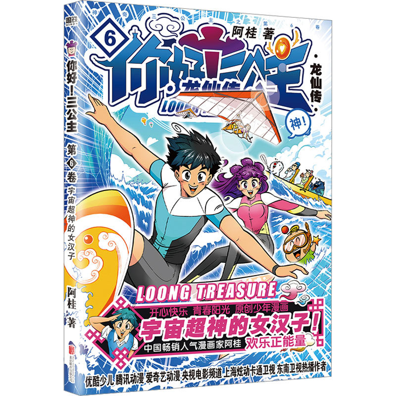 你好!三公主 龙仙传 第6卷 北京联合出版公司 阿桂 著