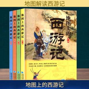 地图上的西游记 全4册 星球地图出版社 许盘清;张勇,星球地图出版社 编 旅游其它