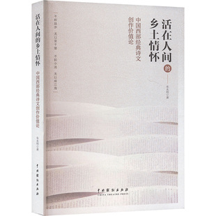 活在人间的乡土情怀 中国西部经典诗文创作价值论 中国戏剧出版社 朱永明 著 文学理论/文学评论与研究