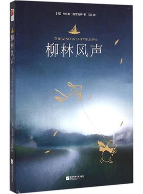 柳林风声 江苏文艺出版社 (英)肯尼斯·格雷厄姆(Kenneth Grahame) 著;马阳 译 著 世界名著
