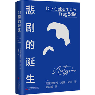 悲剧的诞生 万卷出版有限责任公司 (德)弗里德里希·威廉·尼采 著 封诚诚 译