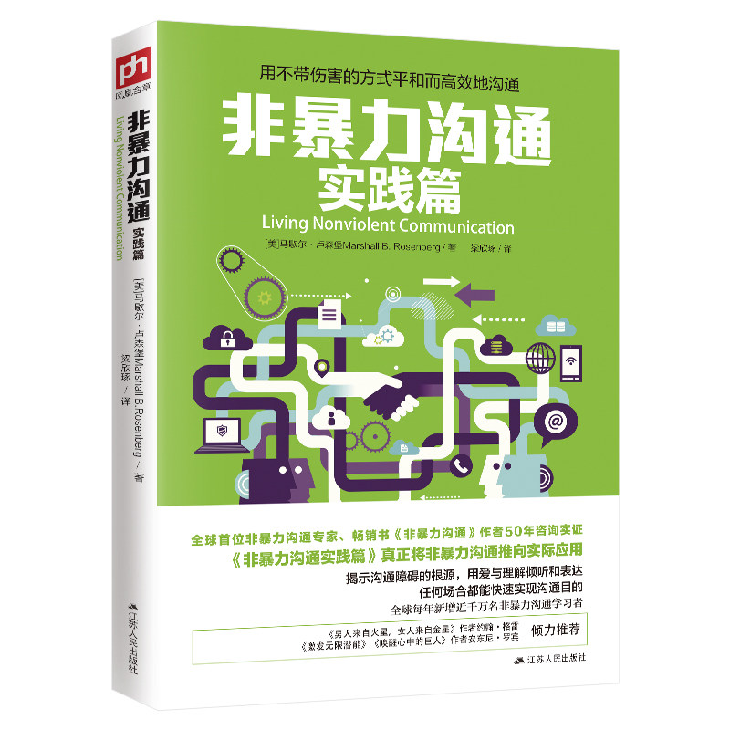 正版书籍非暴力沟通实践篇马歇尔·卢森堡博士NVC实操指南日常冲突化解与关系修复的步骤职场家庭个人成长者提升沟通品质练习手册K