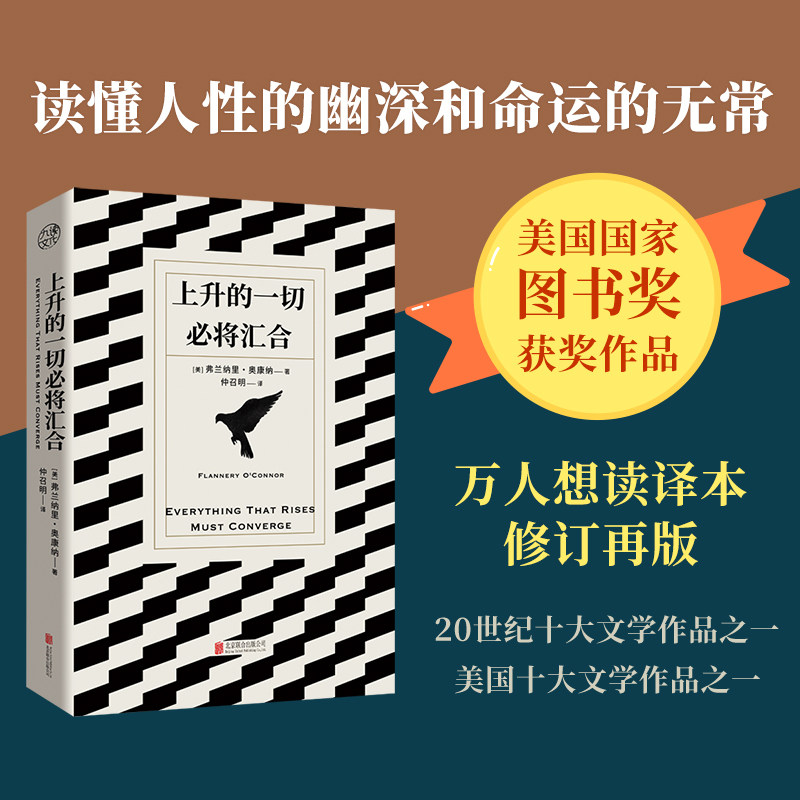 上升的一切必将汇合[美]弗兰纳里·奥康纳/著 仲召明/译北京联合出版有限公司现代/当代文学图片