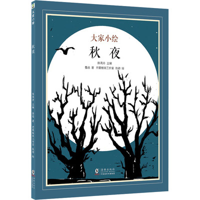秋夜 海豚出版社 鲁迅 著 陈禺舟 编 开雾版画工作室,张硕 绘 绘本/图画书/少儿动漫书