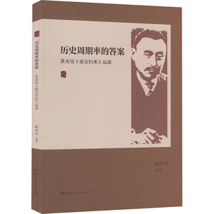 历史周期率的答案 黄炎培《延安归来》品读 湖南人民出版社 陈培永 编 党政读物