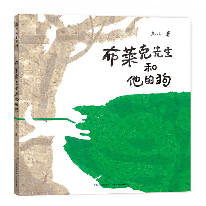 布莱克先生和他的狗九儿 著贵州人民出版社儿童读物