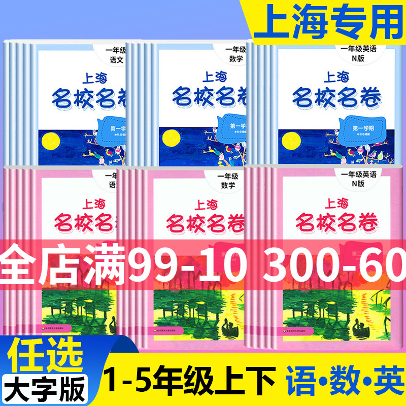 上海名校名卷二年级一二三四五年级上下册语文数学英语电子版听力沪教版小学教材同步教辅资料单元达标期末寒假作业难试卷测试卷子