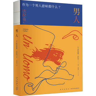 男人 新星出版社 (意)奥莉娅娜·法拉奇 著 毛喻原 译 作为一个男人意味着什么？“采访女王”法拉奇代表作 外国小说