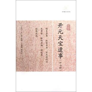 开元天宝遗事(外七种) 上海古籍出版社 作者:(五代)王仁裕 著 世界名著