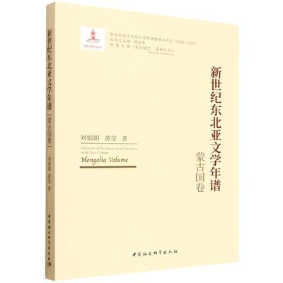 新世纪东北亚文学年谱-（蒙古国卷）刘娟娟,黄莹中国社会科学出版社文学理/学评论与研究