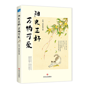 阳光正好 万物可爱(定制) 四川文艺出版社 巴金 等 著 中国近代随笔
