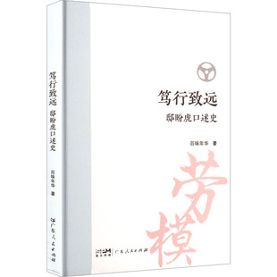 笃行致远 : 邸盼虎口述史 广东人民出版社 百味年华 著 著 中国古代随笔