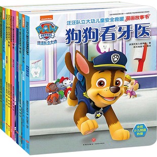 汪汪队儿童安全救援系列:我最喜爱的十本(全10册) 天地出版社 美国尼克儿童频道 著 著 新天地童书 编译 译