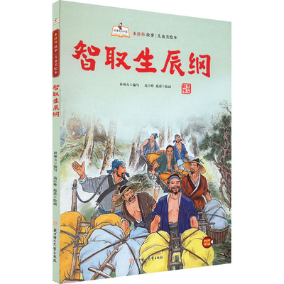 智取生辰纲 北方妇女儿童出版社 孙硕夫 编 高巨峰,赵诺 绘 绘本/图画书/少儿动漫书