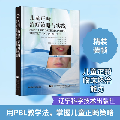 儿童正畸治疗策略与实践 辽宁科学技术出版社 (希)乔治·利萨斯 编 刘倩 译 口腔科学