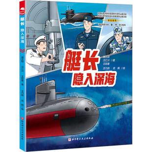 艇长：隐入深海 北京科学技术出版社 屠正阳,汪汇川,王懿墨 著 王汋鹍,武鹤 绘