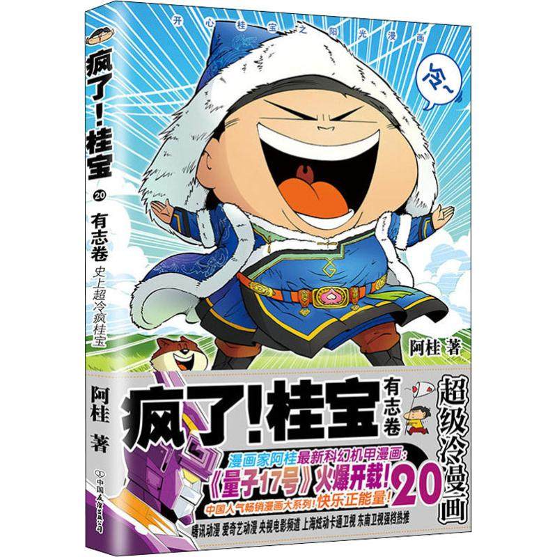 疯了!桂宝 20 有志卷 中国友谊出版公司 阿桂 著 漫画书籍,书籍/杂志/报纸,漫画书籍,淘宝优惠券,粉丝福利购,淘宝优惠卷