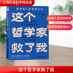 这个哲学家救了我 爱比克泰德的人生哲学 上海社会科学院出版社 (意)马西莫·匹格里奇 著 向朝明 译 外国哲学