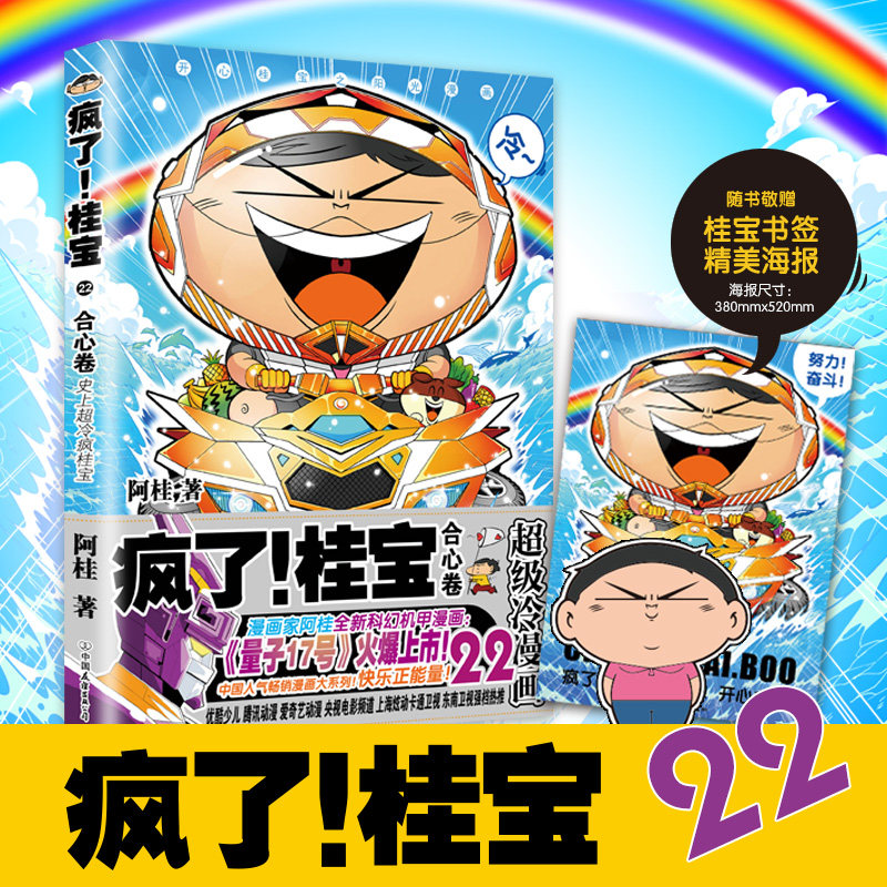 疯了!桂宝 22 合心卷 中国友谊出版公司 阿桂 著,书籍/杂志/报纸,漫画书籍,淘宝优惠券,粉丝福利购,淘宝优惠卷